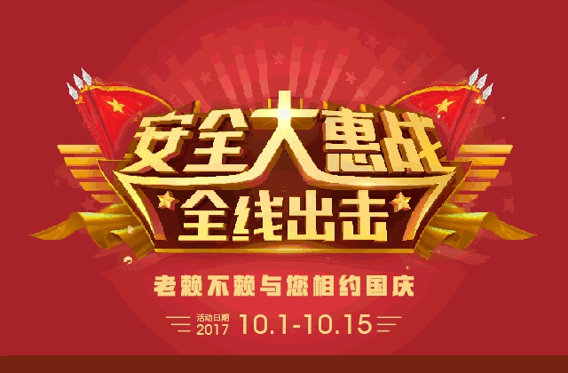 安全大惠戰全線(xiàn)出擊，老賴(lài)不賴(lài)與您相約國慶