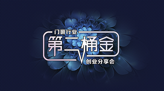 門(mén)窗【第二桶金創(chuàng  )業(yè)分享會(huì )】，誠邀您參加