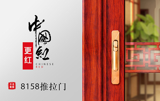中國紅更紅！老賴(lài)不賴(lài)8158推拉門(mén)深度評測