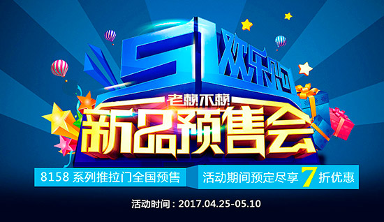 《五一歡樂(lè )購，老賴(lài)不賴(lài)新品預售會(huì )》開(kāi)始啦!