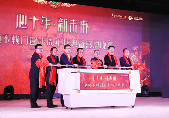 心十年，新未來(lái)——賀老賴(lài)不賴(lài)門(mén)窗十周年慶典隆重召開(kāi)