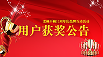 《老賴(lài)不賴(lài)10周年慶品牌網(wǎng)絡(luò )互動(dòng)》用戶(hù)獲獎情況通報