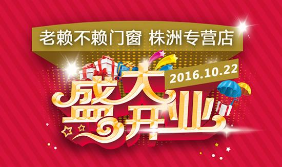 老賴(lài)不賴(lài)門(mén)窗株洲專(zhuān)營(yíng)店將于10月22日盛大開(kāi)業(yè)
