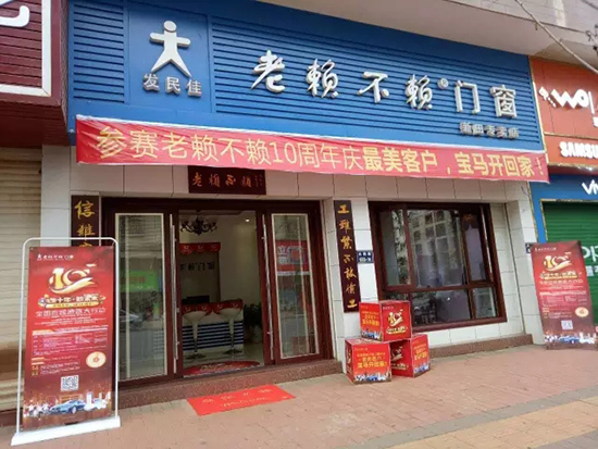 老賴(lài)不賴(lài)十周年慶最美客戶(hù)評選活動(dòng)正在火熱進(jìn)行！