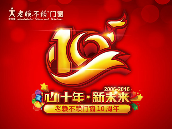 關(guān)于老賴(lài)不賴(lài)10周年慶品牌互動(dòng)活動(dòng)的疑問(wèn)解答