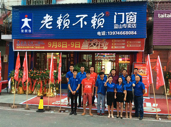 盛大開(kāi)業(yè)啦——熱烈祝賀老賴(lài)不賴(lài)門(mén)窗藍山店！