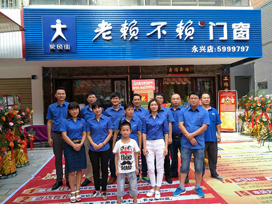 熱烈祝賀老賴(lài)不賴(lài)門(mén)窗永興店盛大開(kāi)業(yè)！