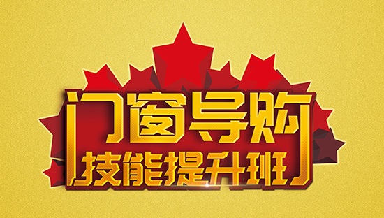 為夢(mèng)想插上翅膀||老賴(lài)不賴(lài)門(mén)窗第一屆導購技能提升班完美收官