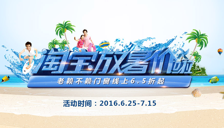 【淘寶放暑價(jià)啦】老賴(lài)不賴(lài)門(mén)窗線(xiàn)上6.5折起