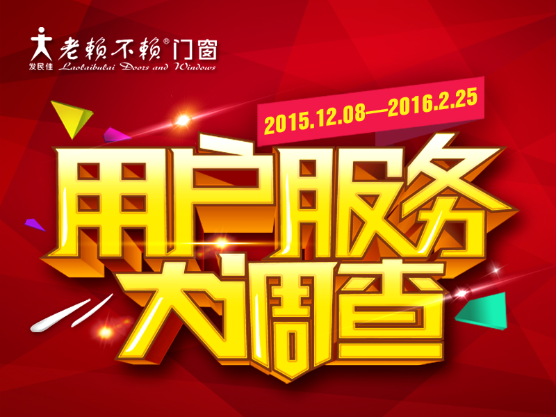 服務(wù)是贏(yíng)得市場(chǎng)的基石——老賴(lài)不賴(lài)用戶(hù)服務(wù)大調查活動(dòng)專(zhuān)訪(fǎng)