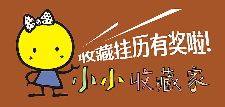 收藏掛歷有獎啦！——老賴(lài)不賴(lài)“小小收藏家”感恩獎通告