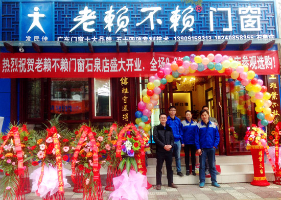 熱烈慶賀老賴(lài)不賴(lài)門(mén)窗石泉店隆重開(kāi)業(yè)