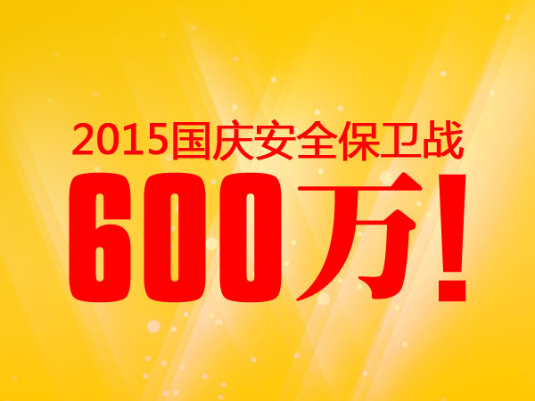 600萬(wàn)！老賴(lài)不賴(lài)2015國慶安全保衛戰完美收官