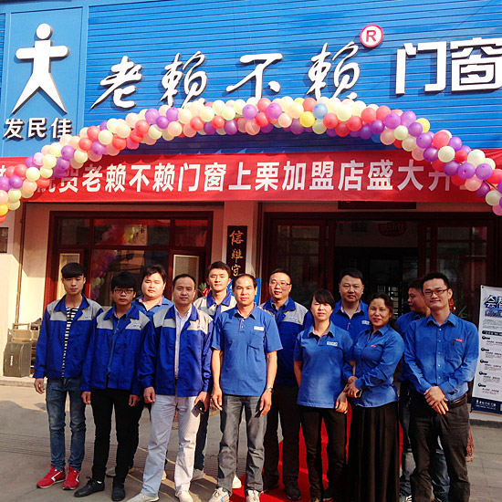 賀老賴(lài)不賴(lài)門(mén)窗上栗店隆重開(kāi)業(yè)