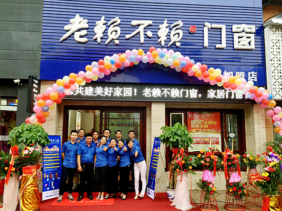 賀老賴(lài)不賴(lài)門(mén)窗鷹潭店盛裝開(kāi)業(yè)
