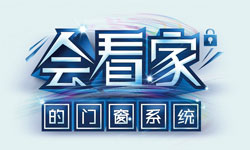您家的門(mén)窗“會(huì )看家”嗎？ ——2015國慶安全保衛戰
