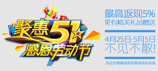 聚惠五一 感恩勞動(dòng)節