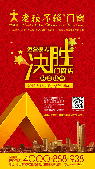 老賴(lài)不賴(lài)“運營(yíng)模式?jīng)Q勝門(mén)窗店”財富峰會(huì )將于3月19日召開(kāi)