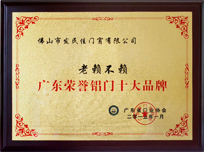 老賴(lài)不賴(lài)門(mén)窗再次榮獲“廣東鋁門(mén)十大品牌”稱(chēng)號