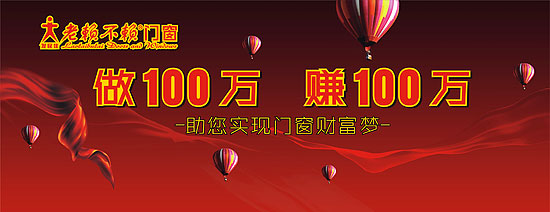 “做百萬(wàn)，賺百萬(wàn)”——老賴(lài)不賴(lài)門(mén)窗2014加盟商年會(huì )暨金牌店長(cháng)特訓營(yíng)隆重舉行