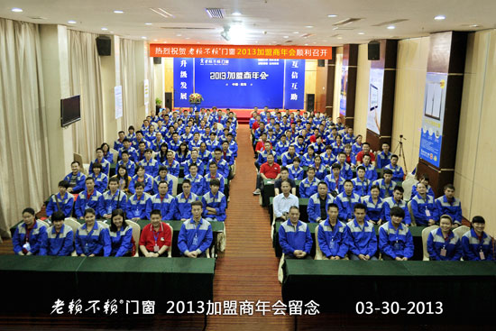 老賴(lài)不賴(lài)門(mén)窗“2013年加盟商年會(huì )”成功召開(kāi)