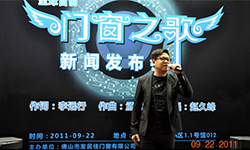 南方衛視TVS2將于10月18日晚17:45分播出<門(mén)窗之歌>發(fā)布會(huì )