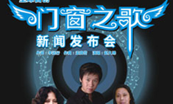 全球首創(chuàng  )<門(mén)窗之歌>新聞發(fā)布會(huì )即將亮相第八屆中國國際中小企業(yè)博覽會(huì )