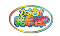 廣東衛視《加油，我最棒》20110703期節目播出查看