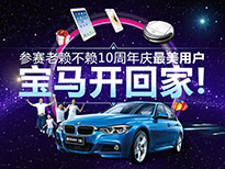 參賽老賴(lài)不賴(lài)最美客戶(hù)，寶馬開(kāi)回家！
