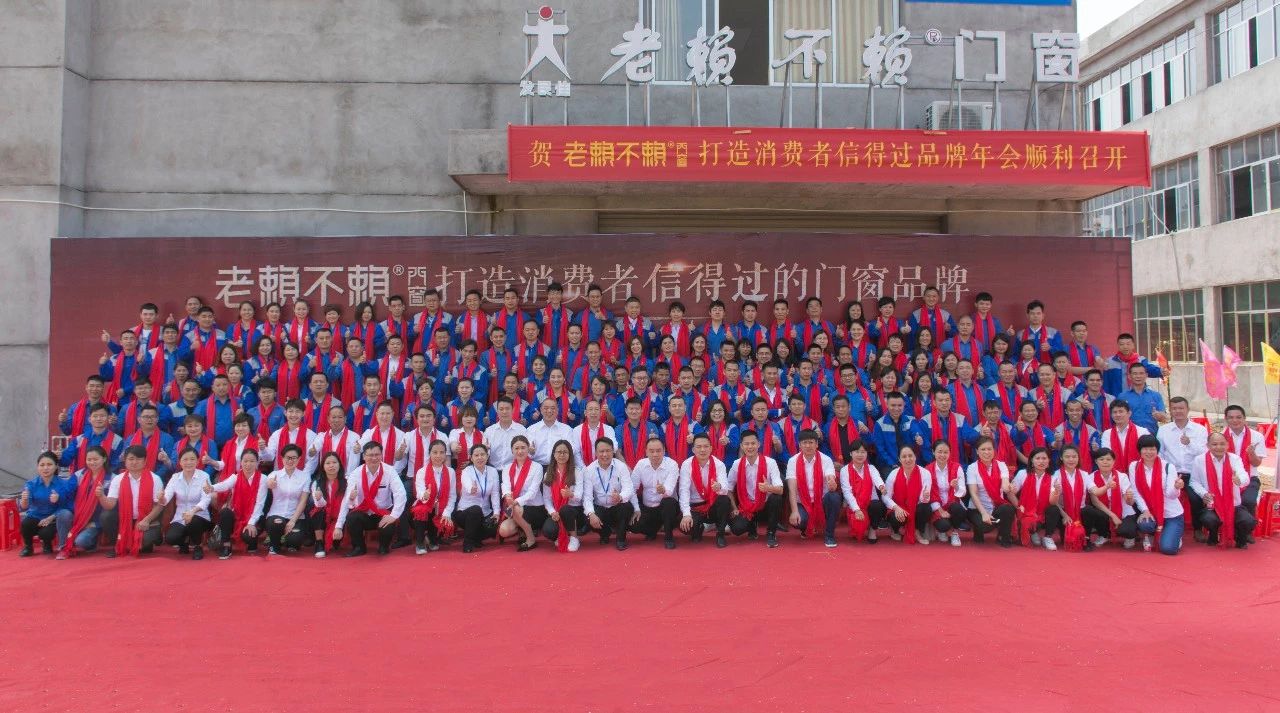 賀老賴(lài)不賴(lài)門(mén)窗打造消費者信得過(guò)品牌年會(huì )(宜春)隆重召開(kāi)