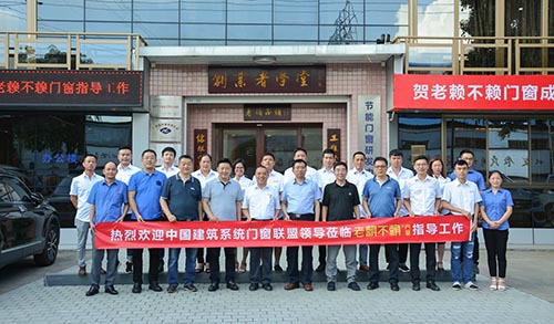 熱烈歡迎中國建筑系統門(mén)窗聯(lián)盟領(lǐng)導蒞臨老賴(lài)不賴(lài)參觀(guān)指導