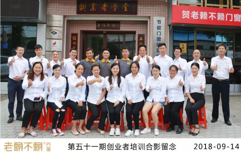 九月開(kāi)學(xué)季，點(diǎn)燃門(mén)窗夢(mèng)！——老賴(lài)不賴(lài)第51期創(chuàng  )業(yè)者培訓