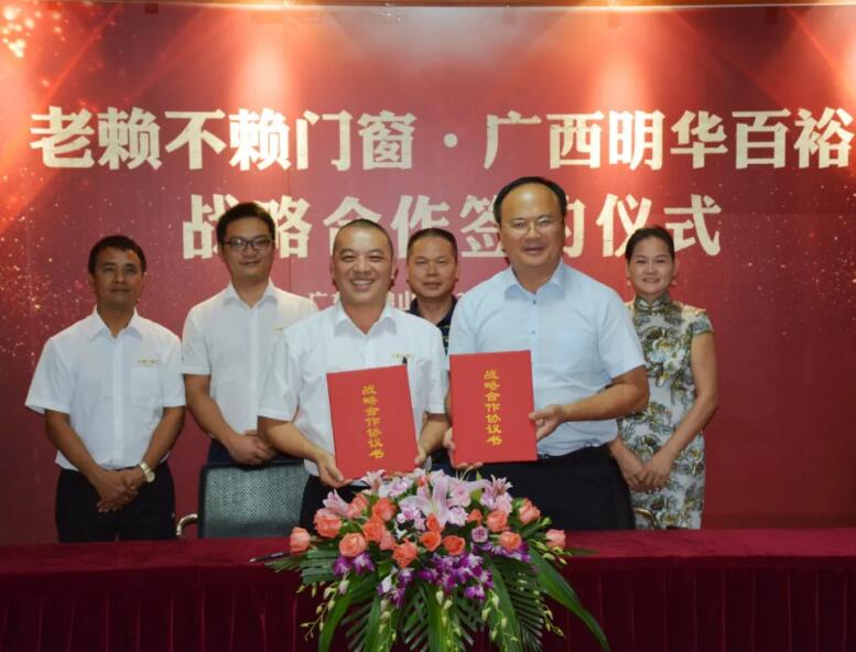 重磅！老賴(lài)不賴(lài)門(mén)窗與廣西明華百裕房地產(chǎn)戰略合作簽約