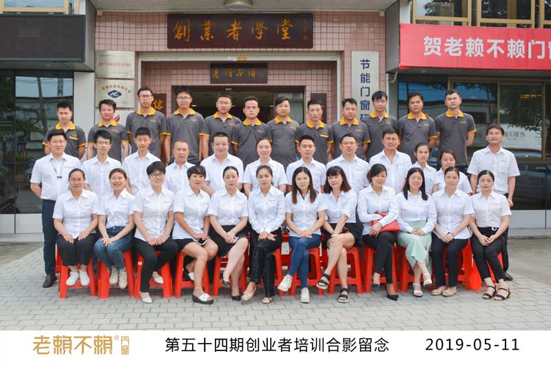 黃埔54期——老賴(lài)不賴(lài)創(chuàng  )業(yè)者培訓圓滿(mǎn)結束