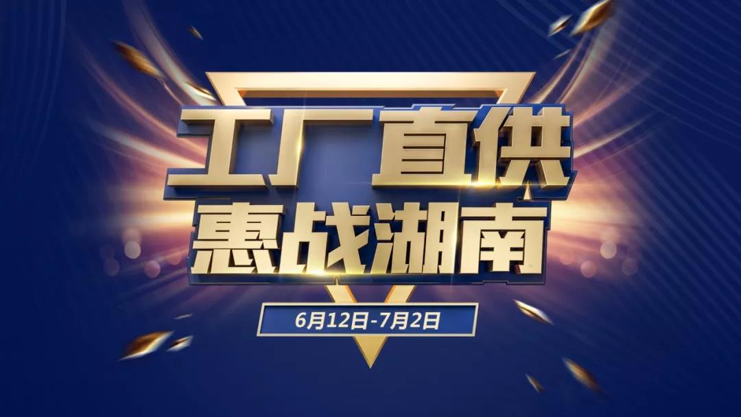老賴(lài)不賴(lài)2019“工廠(chǎng)直供、惠戰湖南”取得圓滿(mǎn)成功