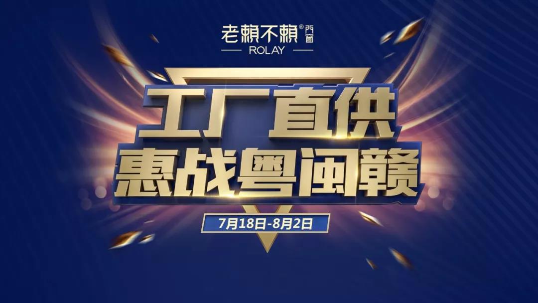 老賴(lài)不賴(lài)“工廠(chǎng)直供、惠戰粵閩贛”誓師啟動(dòng)大會(huì )順利召開(kāi)