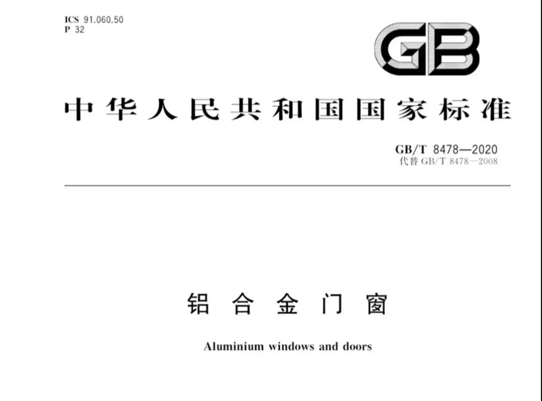 重磅：老賴(lài)不賴(lài)參編的鋁門(mén)窗國家標準《GB/T8478-2020》正式發(fā)布！