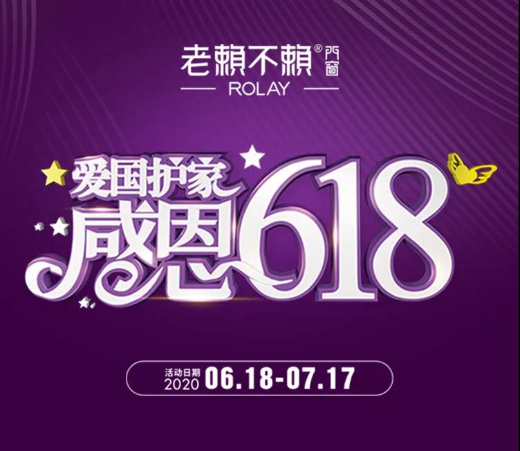 “愛(ài)國護家，感恩618”開(kāi)始啦！