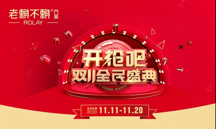 老賴(lài)不賴(lài)雙11全民盛典火熱啟動(dòng)，鉅惠享不停！
