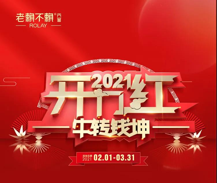 牛轉錢(qián)坤|老賴(lài)不賴(lài)2021開(kāi)門(mén)紅火熱來(lái)襲，多重鉅惠等您來(lái)！