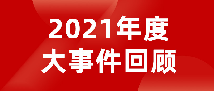 盤(pán)點(diǎn)2021 | 老賴(lài)不賴(lài)門(mén)窗年度大事件回顧