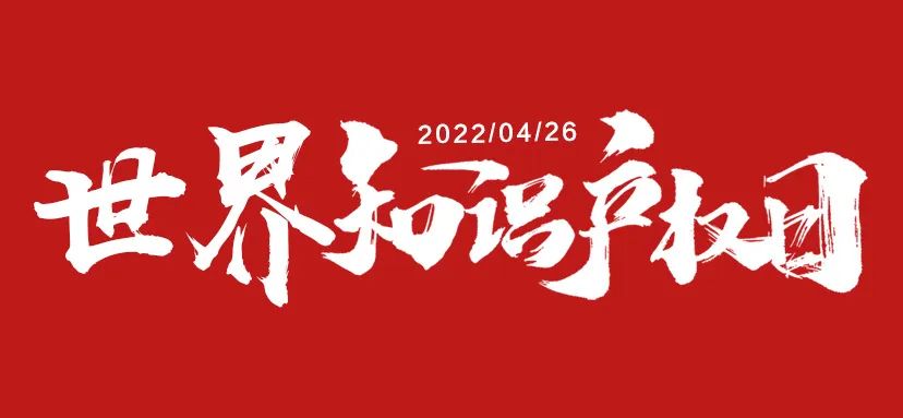 世界知識產(chǎn)權日|老賴(lài)不賴(lài)門(mén)窗以知識產(chǎn)權助力高質(zhì)量發(fā)展