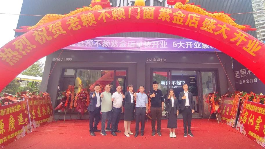 重裝開(kāi)業(yè) 服務(wù)升級 | 熱烈祝賀老賴(lài)不賴(lài)紫金店開(kāi)業(yè)圓滿(mǎn)成功