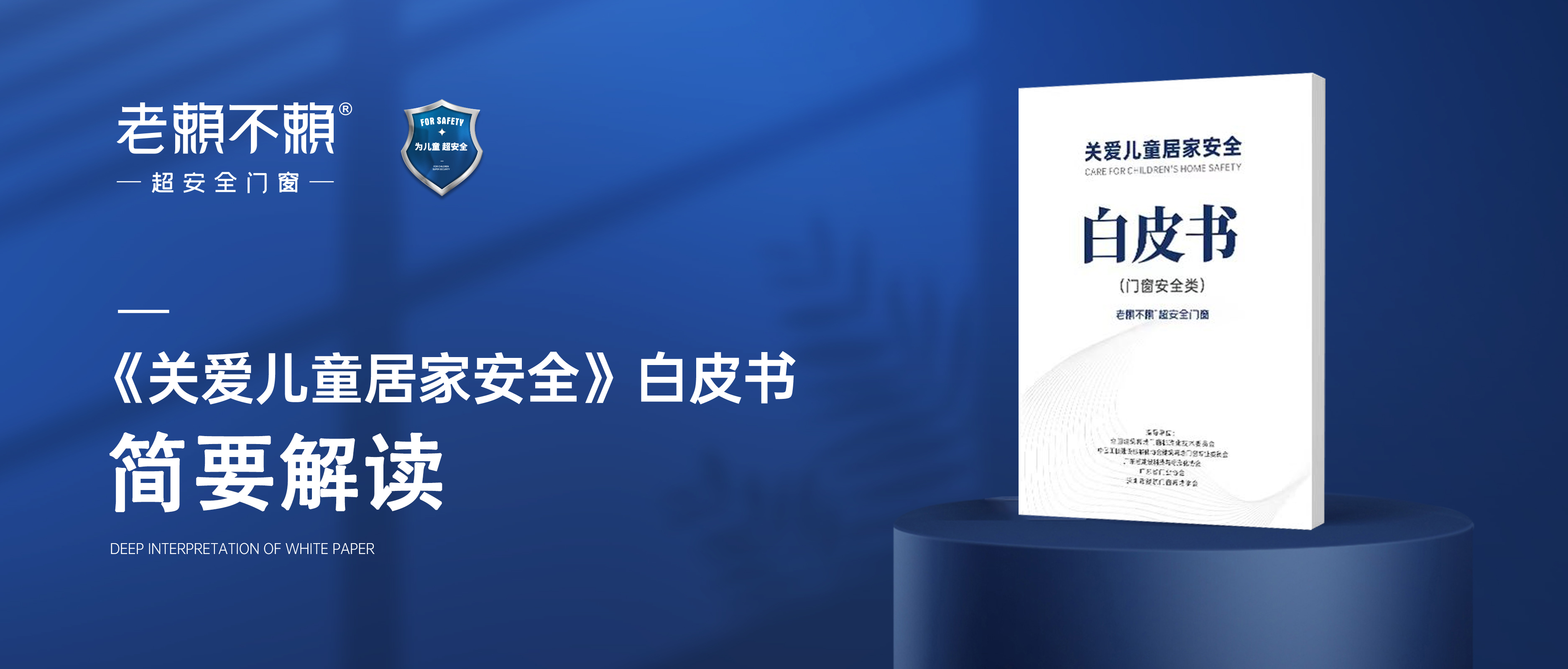 簡(jiǎn)要解讀《關(guān)愛(ài)兒童居家安全》白皮書(shū)（門(mén)窗安全類(lèi)）