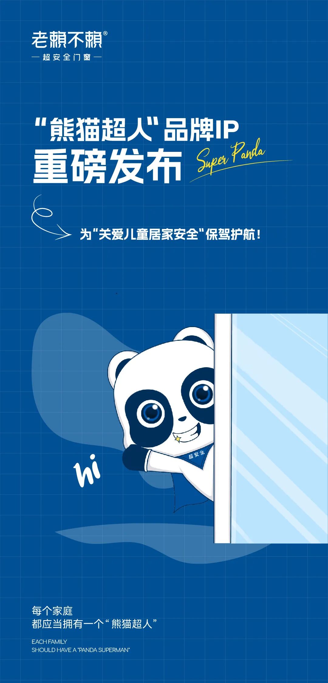 “熊貓超人”品牌IP重磅發(fā)布，為“關(guān)愛(ài)兒童居家安全”保駕護航！