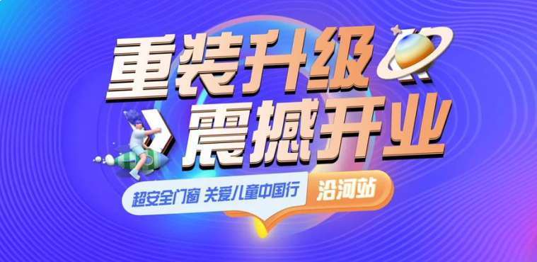 超安全門(mén)窗 關(guān)愛(ài)兒童中國行×沿河站 | 重裝升級，震撼開(kāi)業(yè)