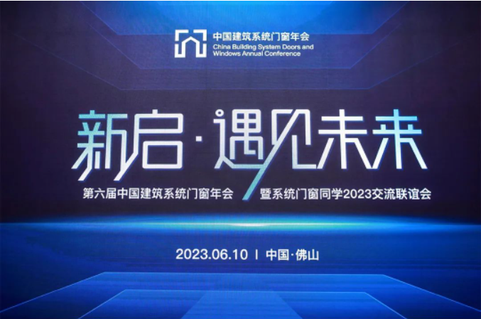 新啟·遇見(jiàn)未來(lái) | 老賴(lài)不賴(lài)超安全門(mén)窗受邀出席第六屆中國建筑系統門(mén)窗年會(huì )