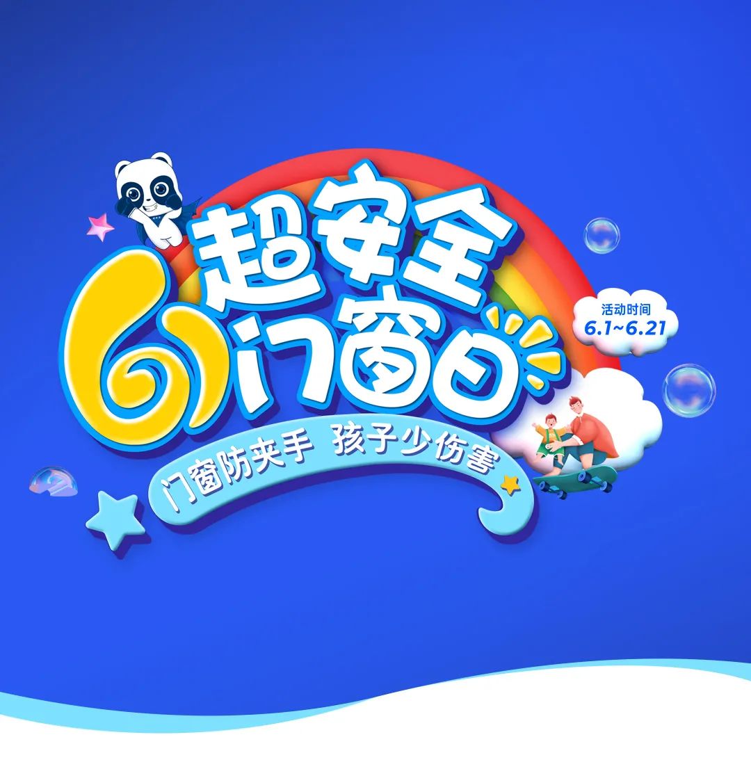 品牌日 | 六一超安全門(mén)窗日，關(guān)愛(ài)兒童居家安全！
