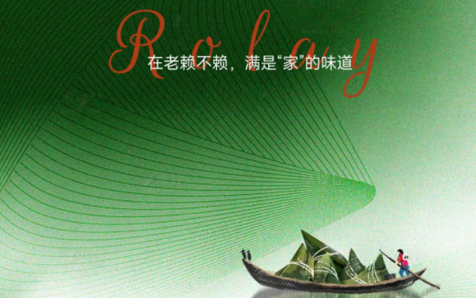 濃情端午暖人心 | 在老賴(lài)不賴(lài)，滿(mǎn)是“家”的味道