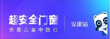 超安全門(mén)窗 關(guān)愛(ài)兒童中國行 × 安康站｜安全就位，全新登場(chǎng)